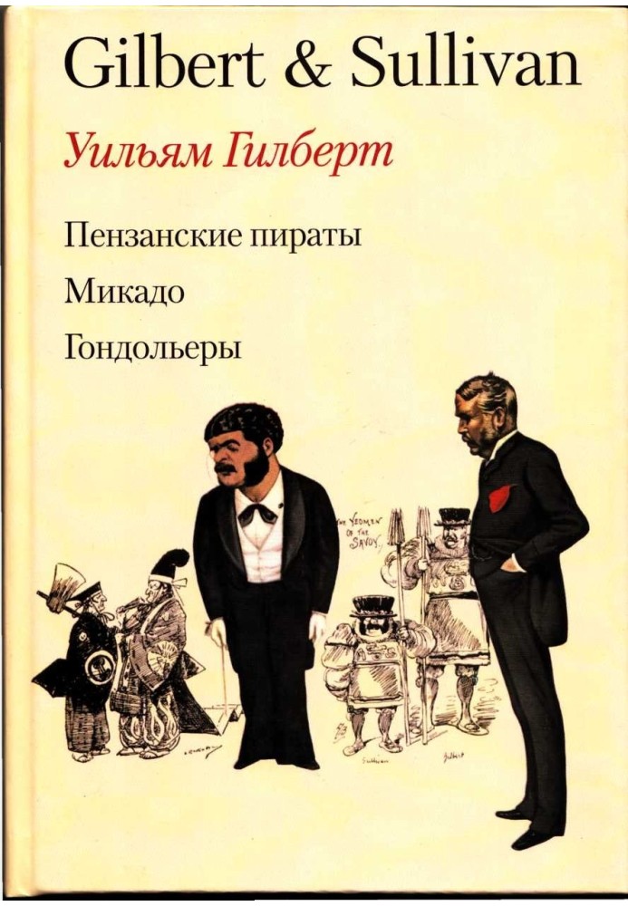 Пензанський пірати. Мікадо. Гондольєри