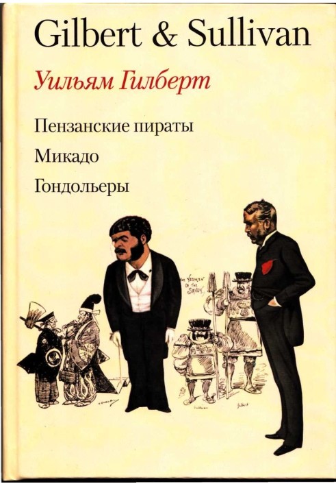 Пензансские пираты. Микадо. Гондольеры