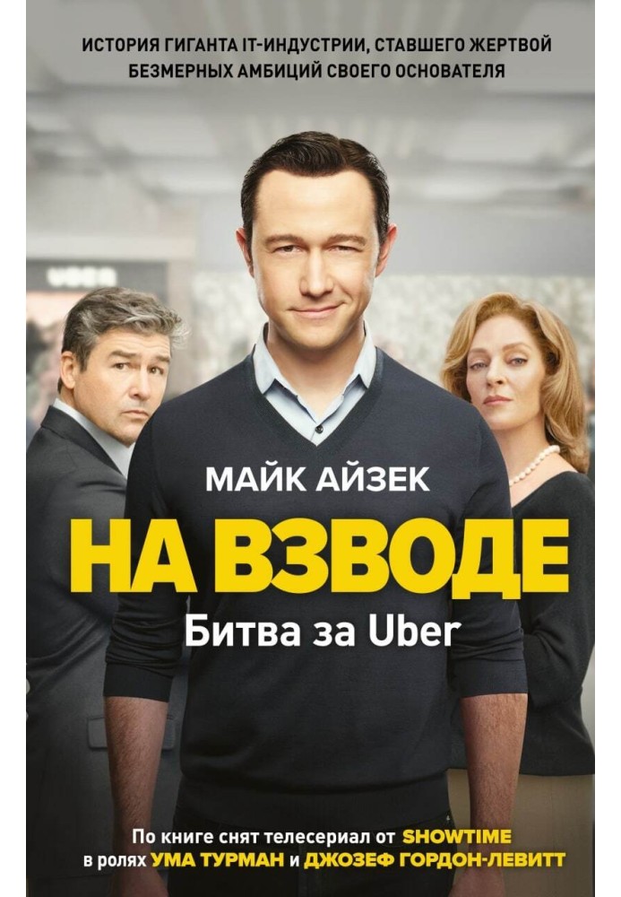 На взводе. Битва за Uber