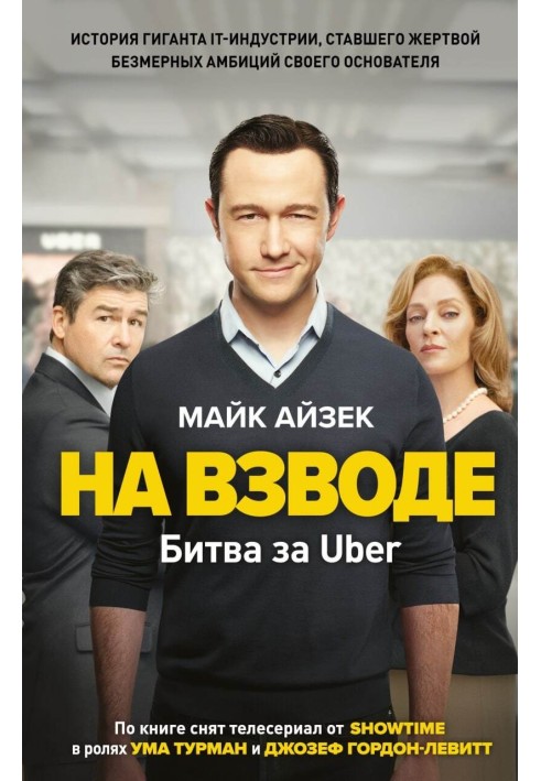 На взводе. Битва за Uber