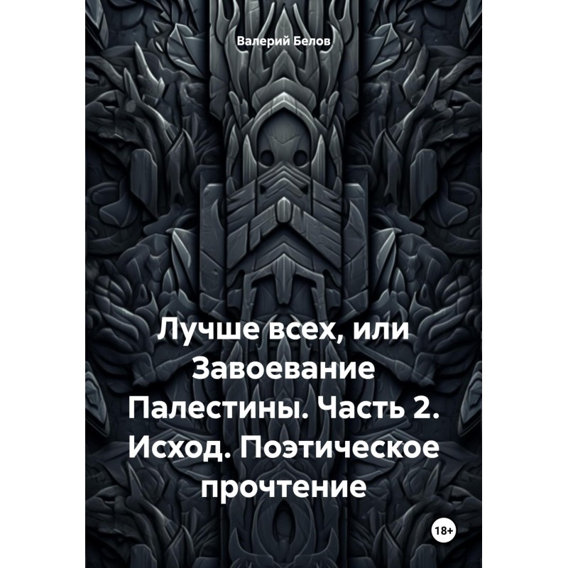 Exodus. Poetic reading