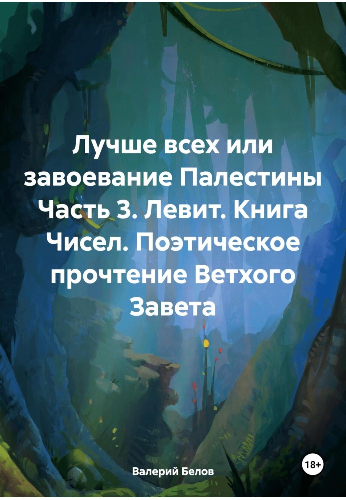 Левіт. Книга Чисел. Поетичне прочитання Старого Завіту