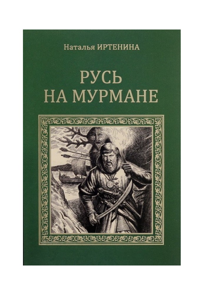 Русь на Мурмані