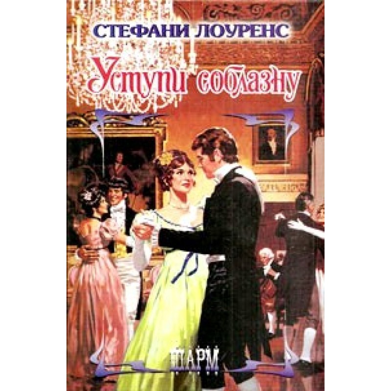 Уступи соблазну