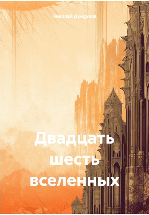 Двадцять шість всесвітів