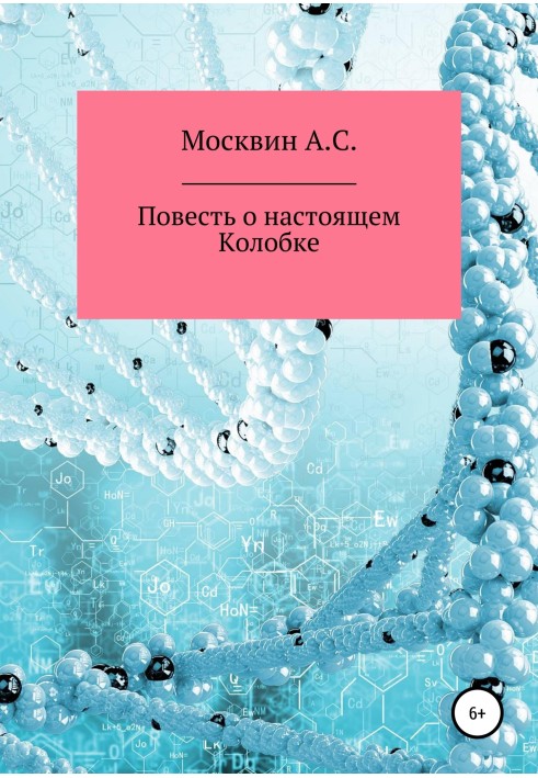 Повесть о настоящем Колобке