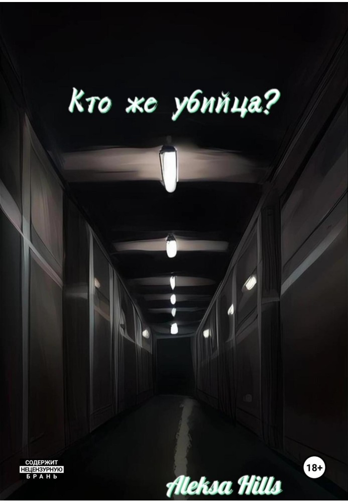 Кто же убийца?