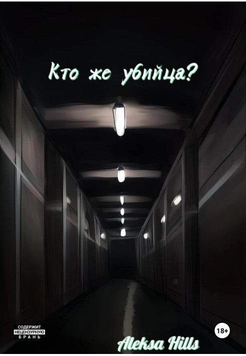 Кто же убийца?