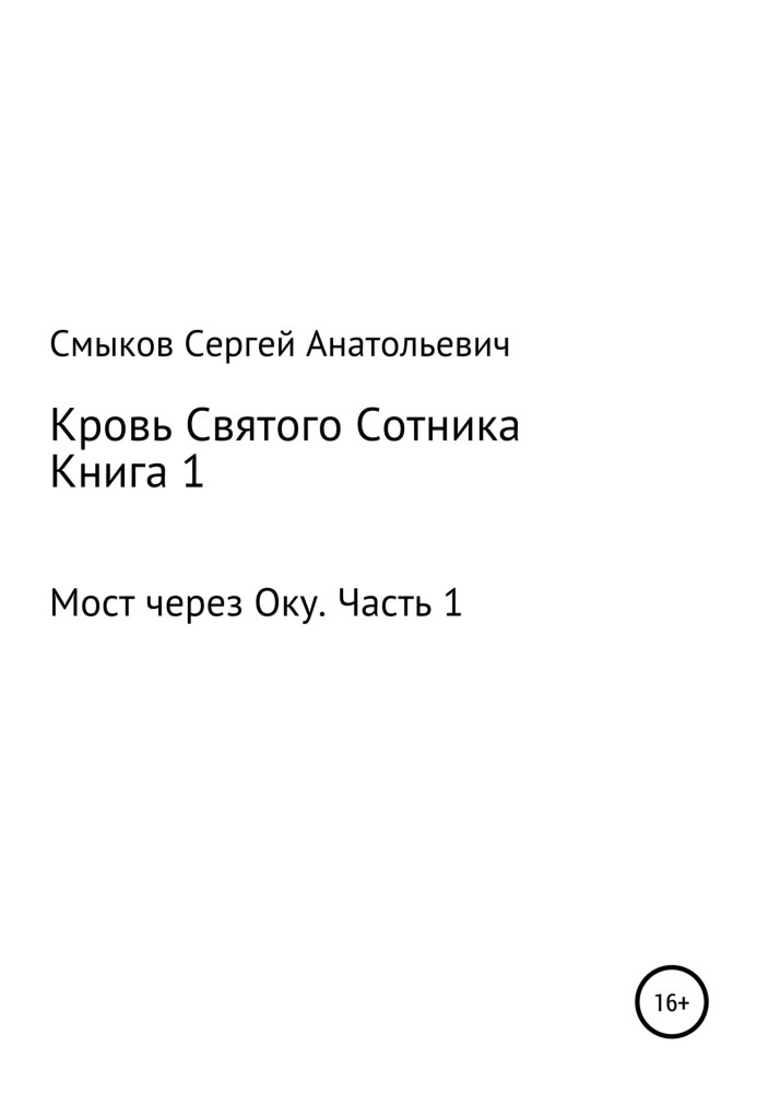 Кров Святого Сотника. Книга 1. Міст через Оку. Частина 1