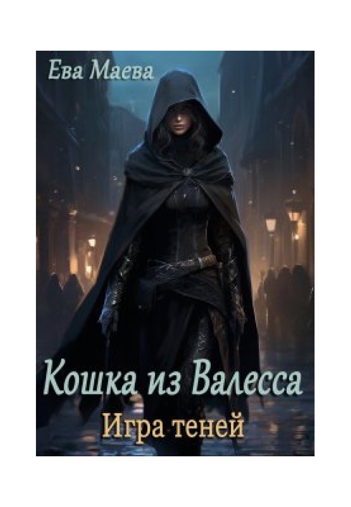 Кошка из Валесса. Игра теней