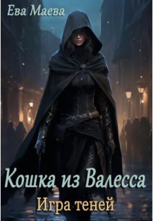 Кошка из Валесса. Игра теней