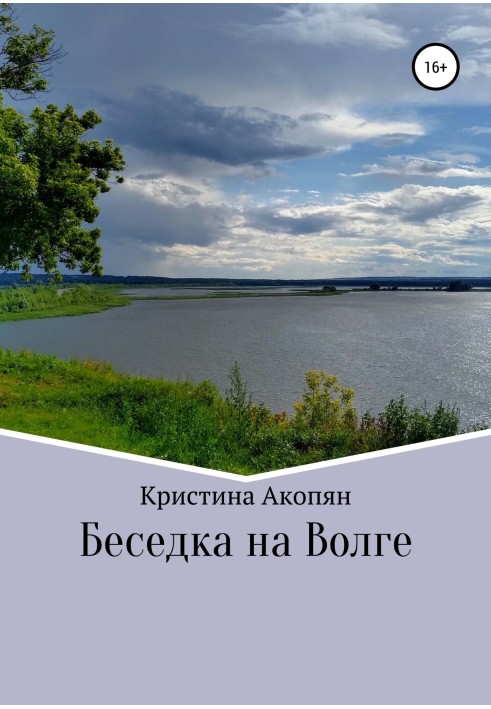 Альтанка на Волзі