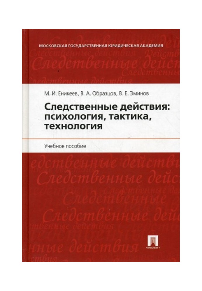 Слідчі дії: психологія, тактика, технологія