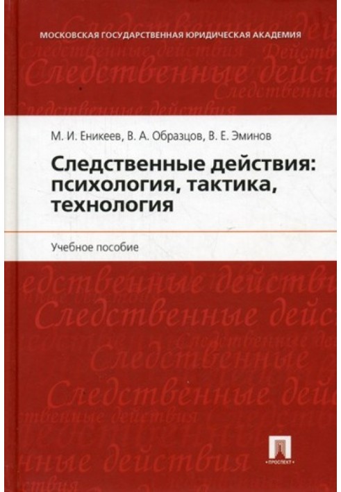 Слідчі дії: психологія, тактика, технологія