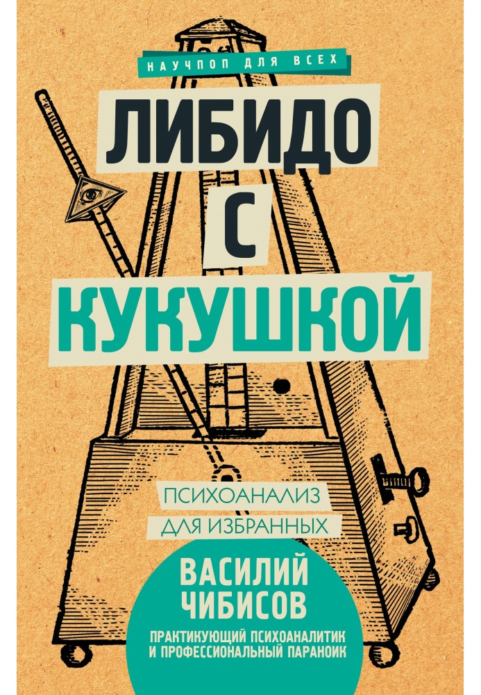 Лібідо з зозулею. Психоаналіз для обраних