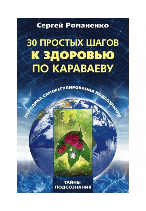 30 простих кроків до здоров'я по Караваеву. Методи саморегулювання підсвідомості