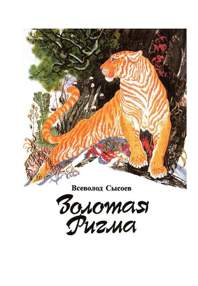 Золотая Ригма (сборник)