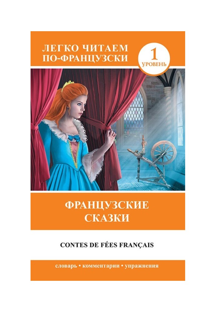 Французькі казки / Contes de fées français