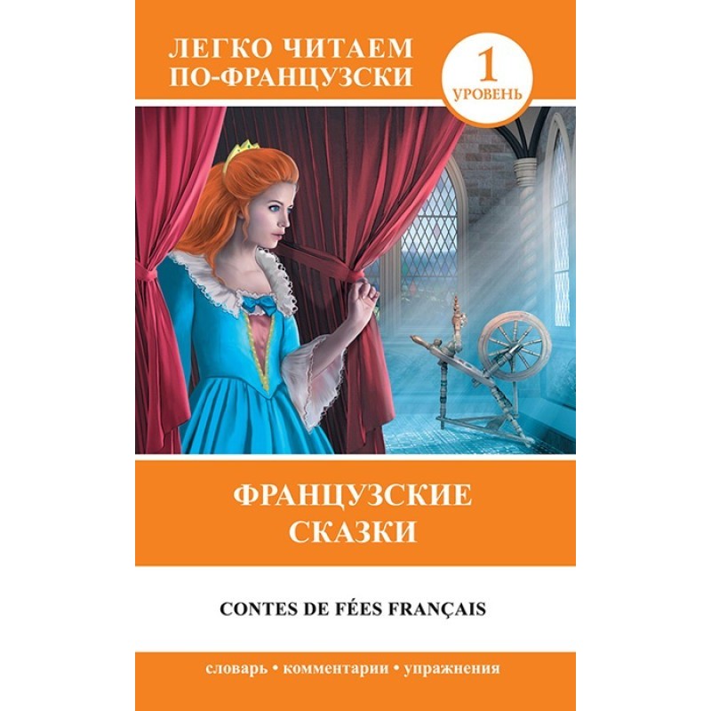 Французские сказки / Contes...