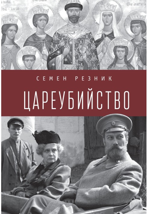 Цареубийство. Николай II: жизнь, смерть, посмертная судьба