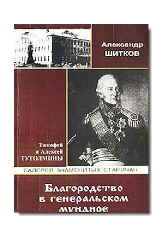 Шляхетність у генеральському мундирі