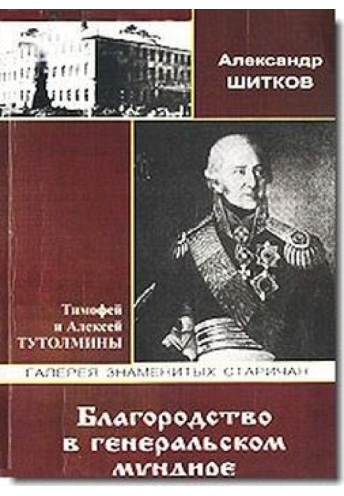 Благородство в генеральском мундире