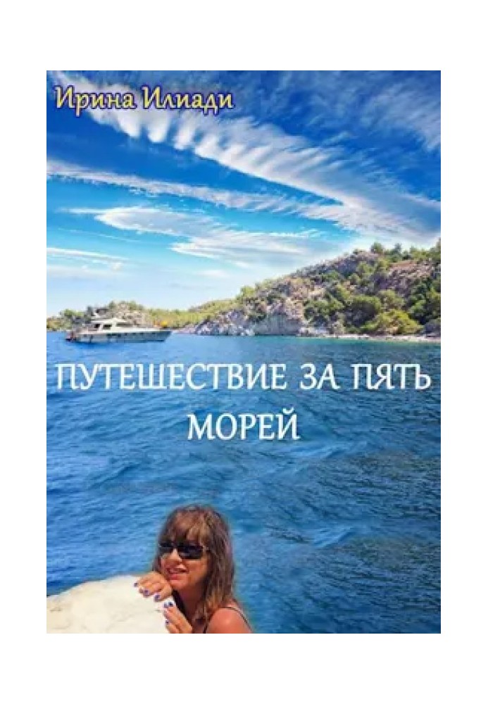 Подорож за п'ять морів