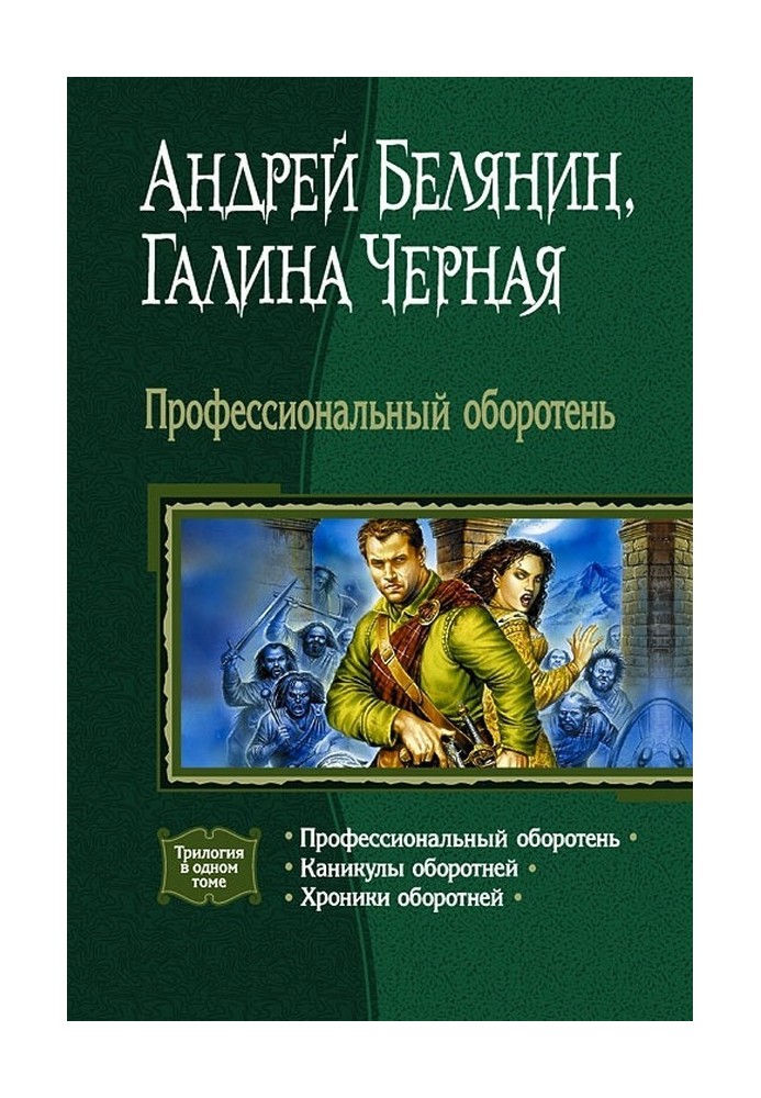 Професійний перевертень