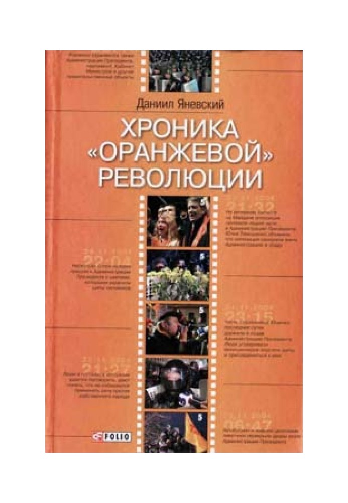 Хроніка «помаранчевої» революції