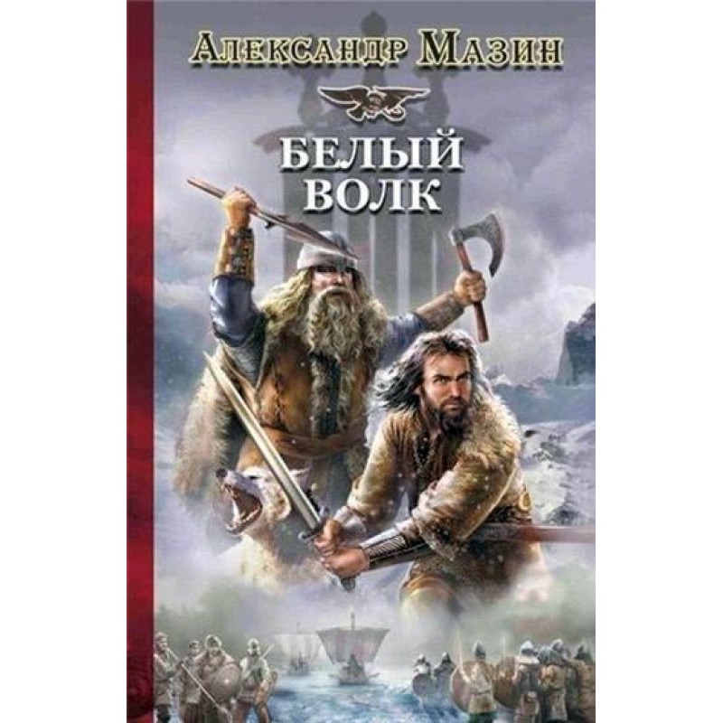 Белый Волк