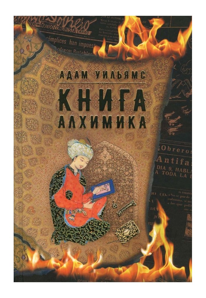 Книга алхимика