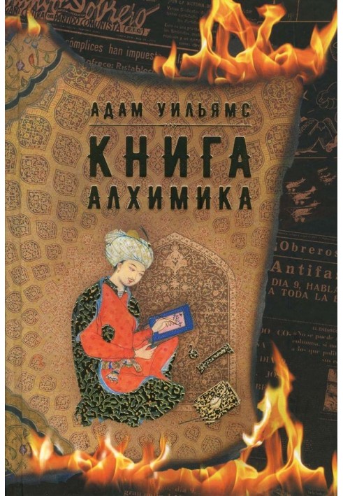 Книга алхимика