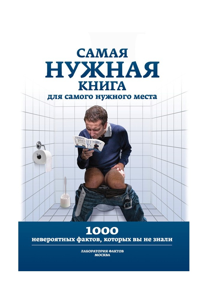 1000 невероятных фактов, которых вы не знали