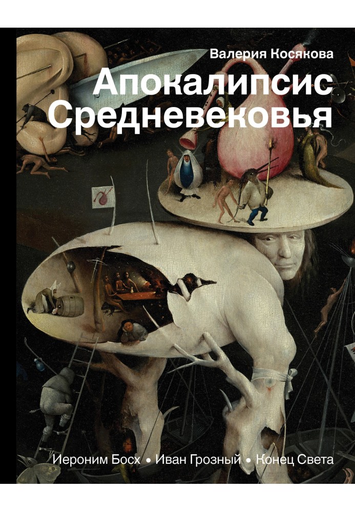 Апокаліпсис Середньовіччя. Ієронім Босх, Іван Грозний, Кінець Світу