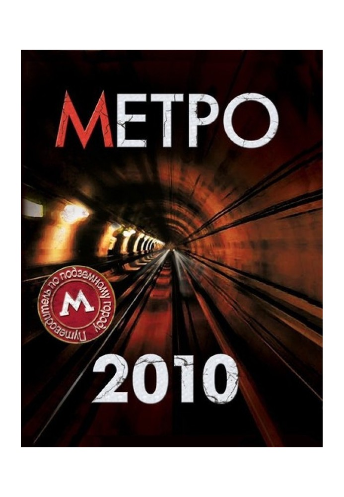 Метро 2010