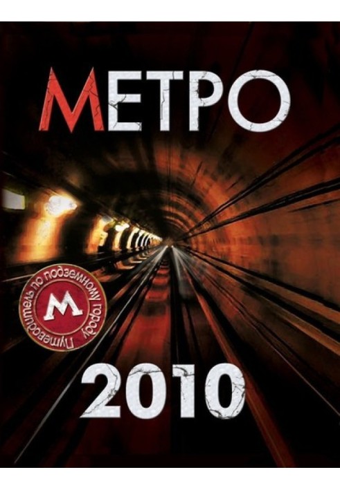 Метро 2010