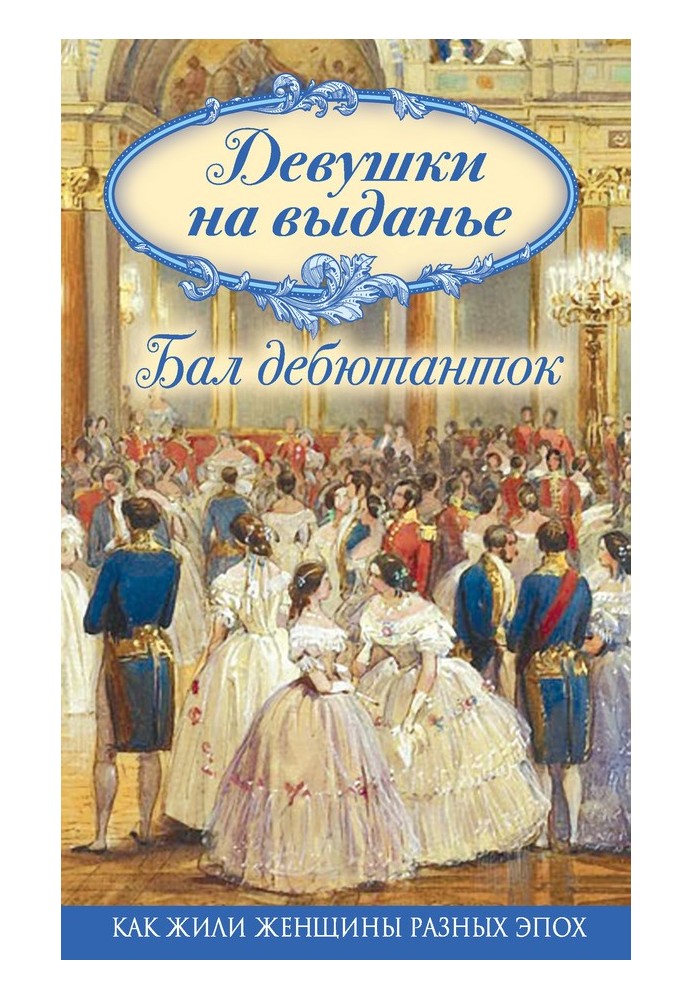 Girls of marriageable age. Debutante Ball