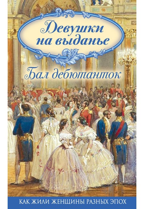 Girls of marriageable age. Debutante Ball