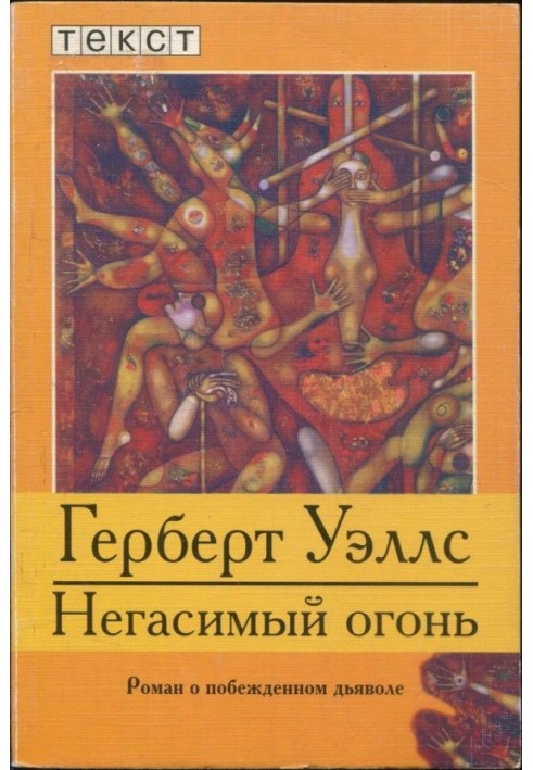 Незгасний вогонь: Роман про переможеного диявола