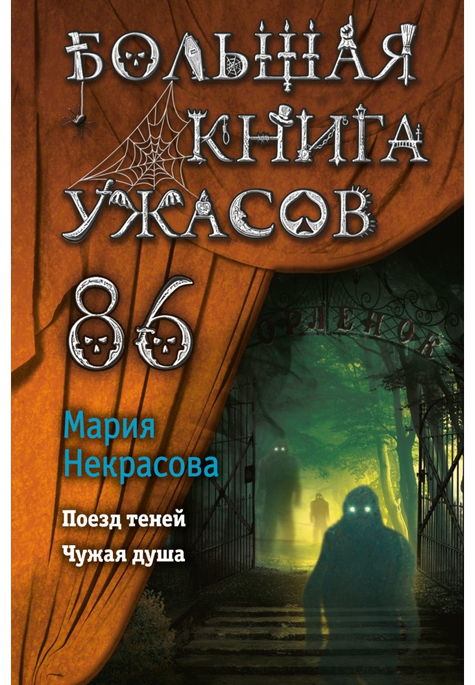 Велика книга жахів – 86