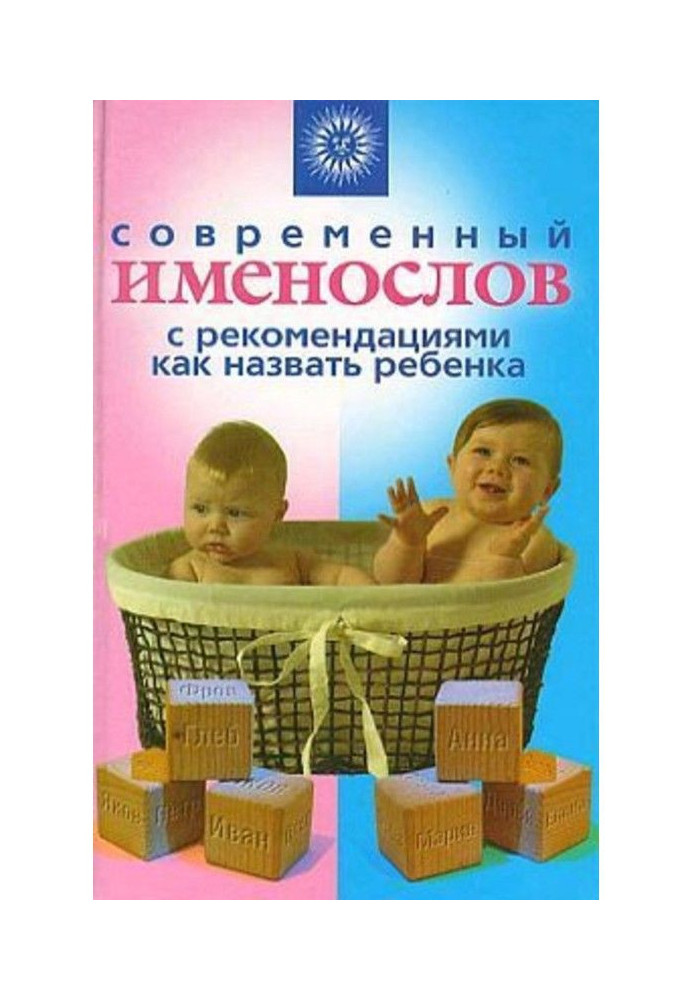 Modern именослов with recommendations how to name a child