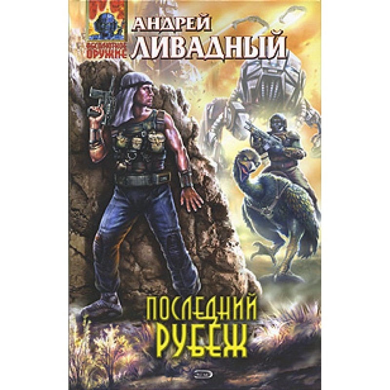 Последний рубеж