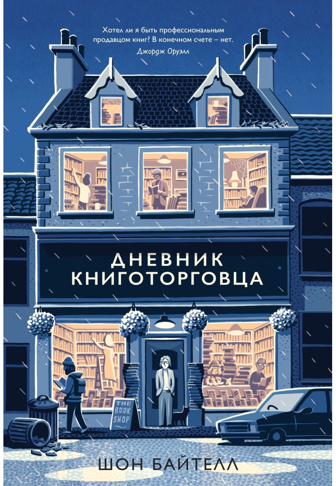 Дневник книготорговца