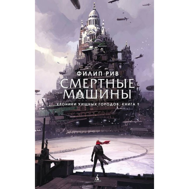 Смертные машины
