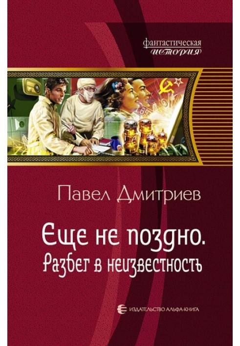 Разбег в неизвестность