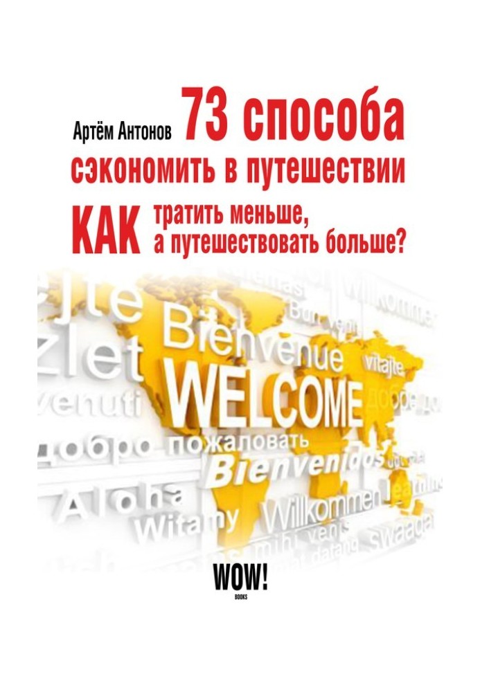 73 способи заощадити у подорожі. Як витрачати менше, а мандрувати більше?