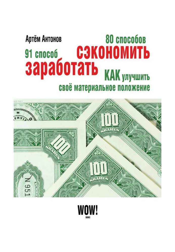 80 способів заощадити. 91 спосіб заробити