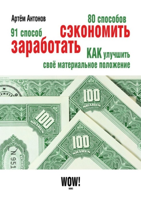 80 способів заощадити. 91 спосіб заробити