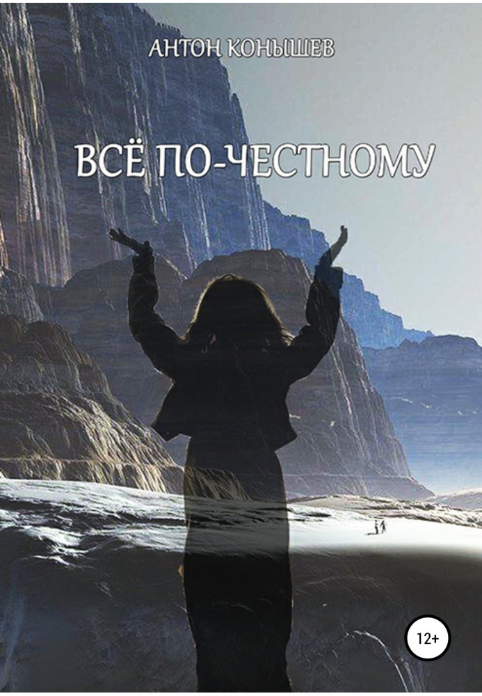 Всё по-честному