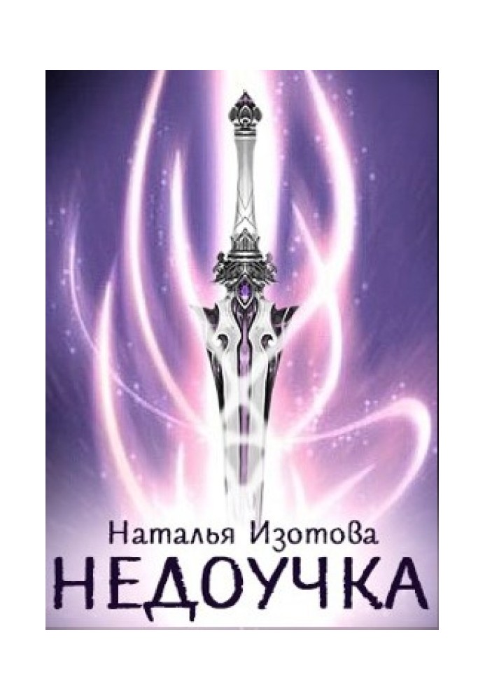 Недоучка